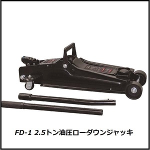 正規代理店 大自工業 FD-1 2.5トン油圧ローダウンジャッキ スローダウン機能付き メルテック/Meltec ココバリュー