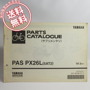 ネコポス送料無料PASパスPX26Lパス5AT2補足版パーツリスト5AT-201001~ヤマハ電動アシスト自転車