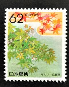 [20042536] ふるさと切手【都道府県の花・広島県】単片「モミジ」紅葉 62円 1990年発行 美品*