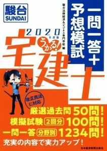 うかる！宅建士一問一答+予想模試(2020年度版)/駿台法律経済&ビジネス専門学校(編者)