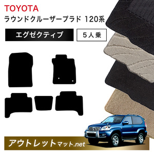 トヨタ TOYOTA ランドクルーザープラド 120 系 5人乗り フロアマット 1台分セット【エグゼクティブ】毛足：13mm カーマット 国産