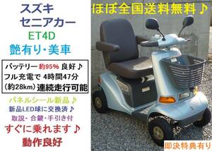 ほぼ全国送料無料♪艶有り美車♪スズキ セニアカー ET4D (バッテリー95％良好) 即決特典有り/新品LED球/電動四輪車いす/シニアカー/愛媛県