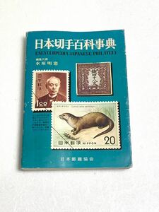 日本郵趣協会☆1974年「日本切手百科事典」