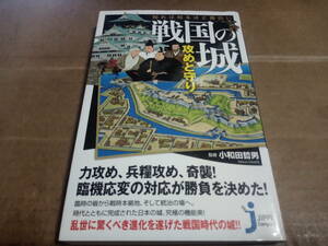 小和田哲男監修　戦国の城 攻めと守り