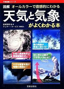 図解天気と気象がよくわかる本 オールカラーで直感的にわかる 万物図鑑シリーズ/岩槻秀明(著者)