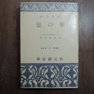 ◎惡の華　シャルル・ボオドレエル　齋藤磯雄訳　東京創元社　定価2300円　平成2年|送料185円