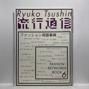 y4/Ryuko Tsushin 流行通信 Vol.492 2004.6