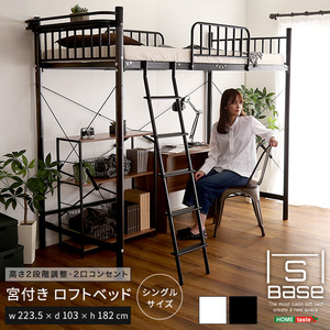 宮付きロフトベッド S_Base -エスベ-ス- ブラック