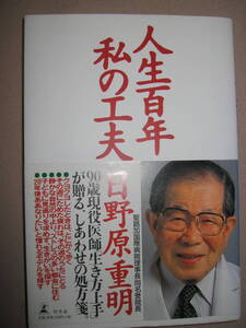 ・人生百年　私の工夫　日野原重明 ： 長年、医療の現場で得てきた智慧が満載の生き方上手へのヒント集 ・幻冬舎 定価：\1,200 