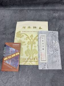 【 碑林拓本 平安富貴図 】中国 拓本 平安富貴 書