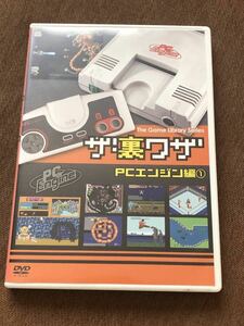 DVD　ゲームライブラリシリーズ ザ・裏ワザ PCエンジン編(1)【ジャンク】