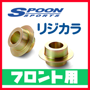 リジカラ SPOON スプーン フロントのみ V70 8B5244W 8B5252W 8B5254W 2WD 50261-V70-000