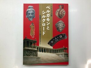 ★　【図録 ヘレニズムの華 ペルガモンとシルクロード 発掘者カール・フーマンと平山郁夫のまなざ…】143-02311