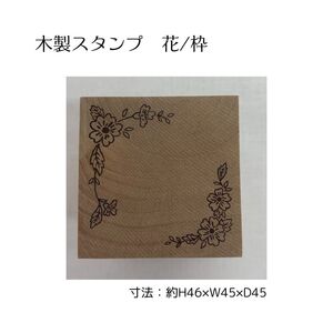 木製スタンプ花枠　手紙/手帳デコ/メモ/はんこ/はなスタンプ/レトロ/木目【メール便NG】