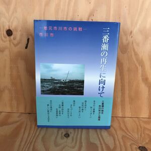 ☆こD－181026 レア◎〔三番瀬の再生に向けて　地元市川市の挑戦　市川市〕　