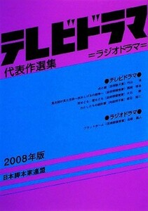 テレビドラマ代表作選集(２００８年版)／日本脚本家連盟【編著】