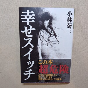 幸せスイッチ （光文社文庫　こ３７－３） 小林泰三／著　ダブルカバー　【送料無料・匿名配送】