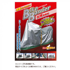 平山産業 バイクカバー バイクバリア 6型