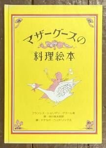 【即決】マザーグースの料理絵本/フランシス・シェリダン・グラール/ドナルド・ヘンドリックス/谷川俊太郎/原詩/レシピ/料理本/昭和レトロ