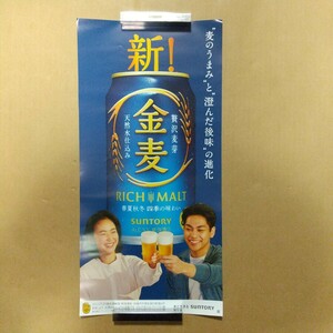 【非売品】柳楽優弥 黒木華 ポスター 金麦 SUNTORY