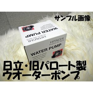 パジェロ H61W H71W MD309756 ウォーターポンプ 日立製 旧 パロート 必ず事前に適合問合せ 新品