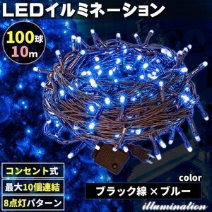 AC式 イルミネーション コンセント 連結可 LED イルミネーションライト ツリー ライト 100球 100灯 10m 黒線 ブルー