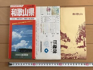 △*　エアリアマップ　和歌山県　分県地図30　県勢の紹介、市町村一覧・索引付　和歌山市街図入り　昭和57年　昭文社　/A01-②