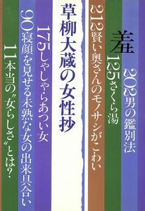 草柳大蔵の女性抄／草柳大蔵(著者)