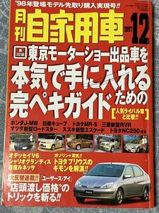 月刊自家用車　1997/12