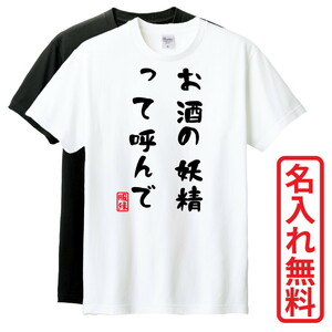 おもしろTシャツ　半袖 Tシャツ　長袖 ロンT　対応　お酒の妖精って呼んで　