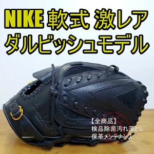 NIKE ナイキ ダルビッシュ有モデル 廃盤品 激レア 投手用 軟式グローブ