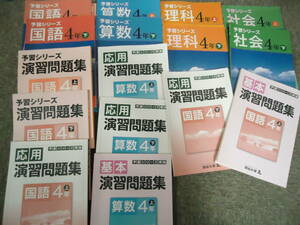 四谷大塚 　 4年　小4　予習シリーズ´　 国算理社　上下´　/　演習/応用/基本問題集（国算）　 2016年度使用版