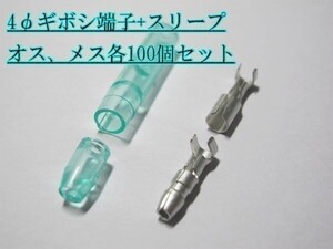 【4ギボシ】JST 4φ ギボシ端子+スリープ 100個セット 防水 送料360円～