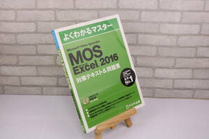 ■[中古 送料無料]MOS Excel 2016 よくわかるマスター 対策テキスト＆問題集 Microsoft Office Specialist 2■