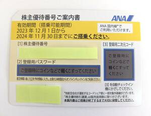 即決 送料無料 ANA株主優待券 2024年11月30日まで 1枚 全日空 2024/11/30 番号通知のみ可