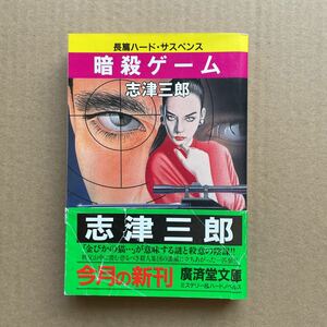 ●志津三郎　「暗殺ゲーム」　帯付き　廣済堂文庫（平成元年初版）　長編ハードサスペンス