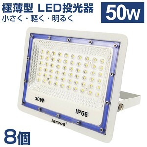 8個セット 送料込 極薄型 LED投光器 50W 500W相当 広角130° 昼光色6500K 4000LM IP66 3mコード 作業灯 駐車場灯 防水 屋外 BLD-050