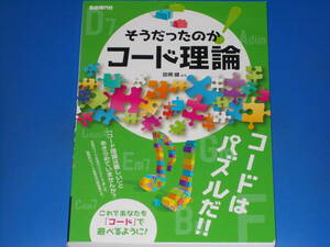そうだったのか! コード理論 コードはパズルだ!! これであなたも「コード」で遊べるように!★田熊 健 (編著)★株式会社 自由現代社★絶版★