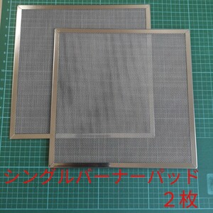 バーナーパッド2枚 15×15cm パット シングルバーナー ステンレス網 2個 五徳 SOTO レギュレーターストーブ ジュニアコンパクトバーナー