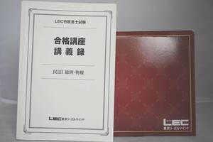 インボイス対応 2016 LEC 行政書士合格講座 民法I 総則・物権 テキスト DVD 10枚