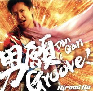 男願Groove！/郷ひろみ