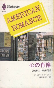 心の肖像 (ハーレクイン・アメリカン・ロマンス (A15))ジャックリーヌ・アシュリー (著)