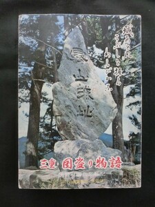 希少☆『三重 国盗り物語 伊勢戦国兵乱私記 付 北畠氏家臣録 天正伊賀の乱の詳細 北畠氏 織田氏 織田信長 九鬼氏 水軍 合戦 志摩国』