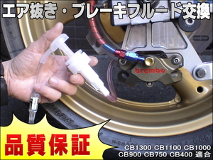 エア抜き☆かんたんツール 工具 エアー抜き ブレーキフルード ブレーキオイル 交換 CB1300 CB1100 CB1000 CB900 CB750 CB400