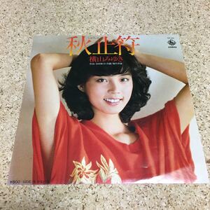 横山みゆき / 秋止符 / 少女の海 / 7 レコード