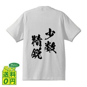 少数精鋭 (しょうすうせいえい) 書道家が書く プリント Tシャツ S M L XL XXL 120 130 140 150 G-S G-M G-L 【 四字熟語 】