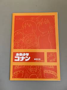 未来少年コナン　資料集　スペシャル　宮崎駿