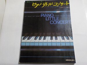 2P0333◆楽譜 『運命』をピアノで弾こう ピアノ・リトル・コンサート 東條雅人 国際楽譜出版社☆