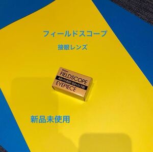 【新品 未使用】NIKON FIELDSCOPE アイピース　ED-78A 50×(φ78) 40×(φ60)　ニコンフィールドスコープ接眼レンズ　希少新品