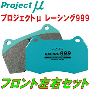 プロジェクトμ RACING999ブレーキパッドF用 8A20 BMW F30(3シリーズ/Sedan) 320i 312φローター装着車用 15/9～